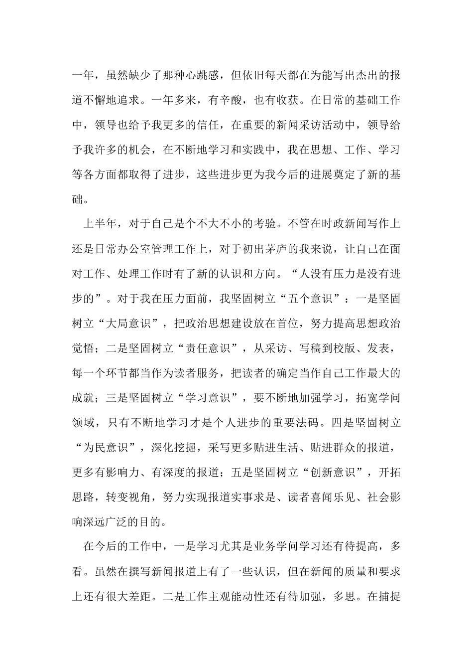 的新闻工作者个人工作总结四篇_第3页