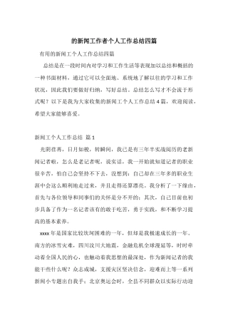 的新闻工作者个人工作总结四篇