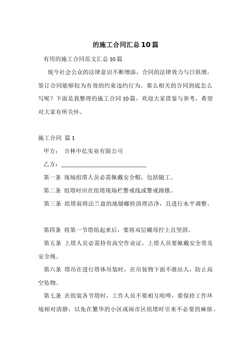 的施工合同汇总10篇_第1页
