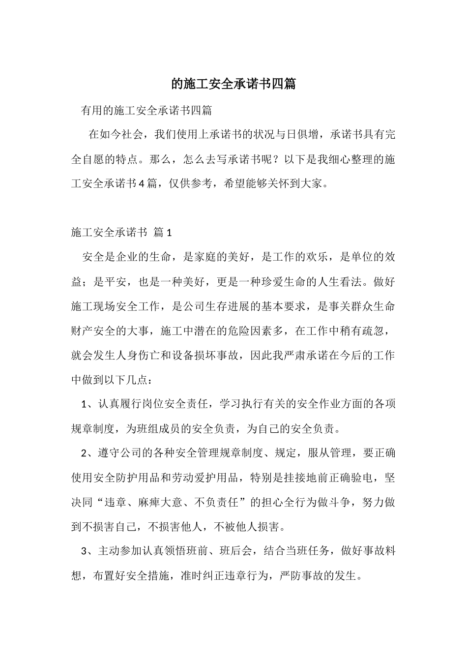 的施工安全承诺书四篇_第1页