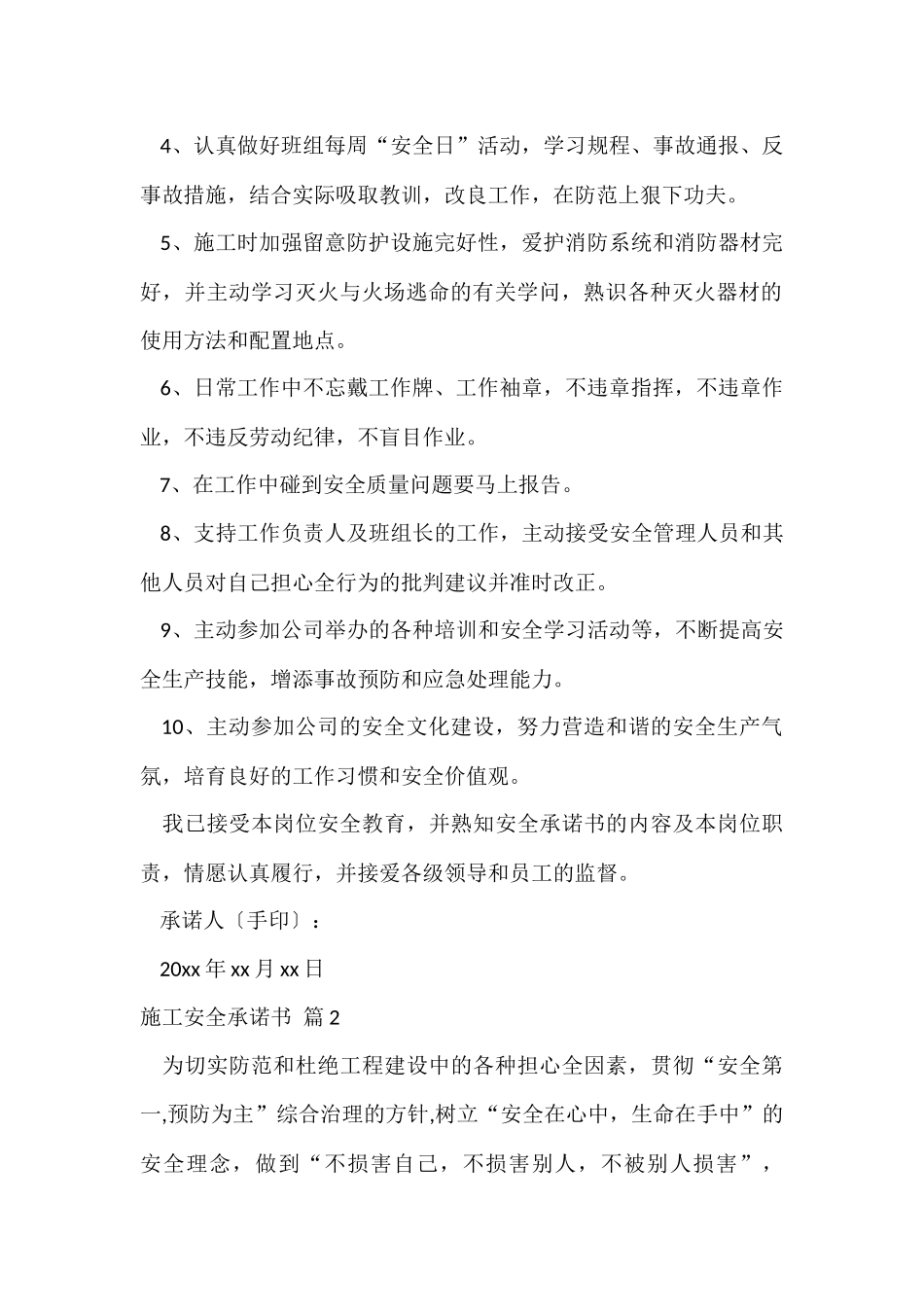 的施工安全承诺书四篇_第2页
