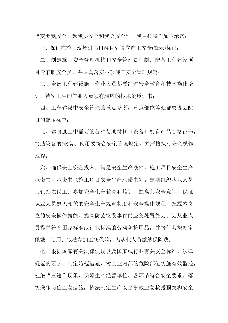 的施工安全承诺书四篇_第3页