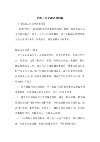 的施工安全承诺书四篇
