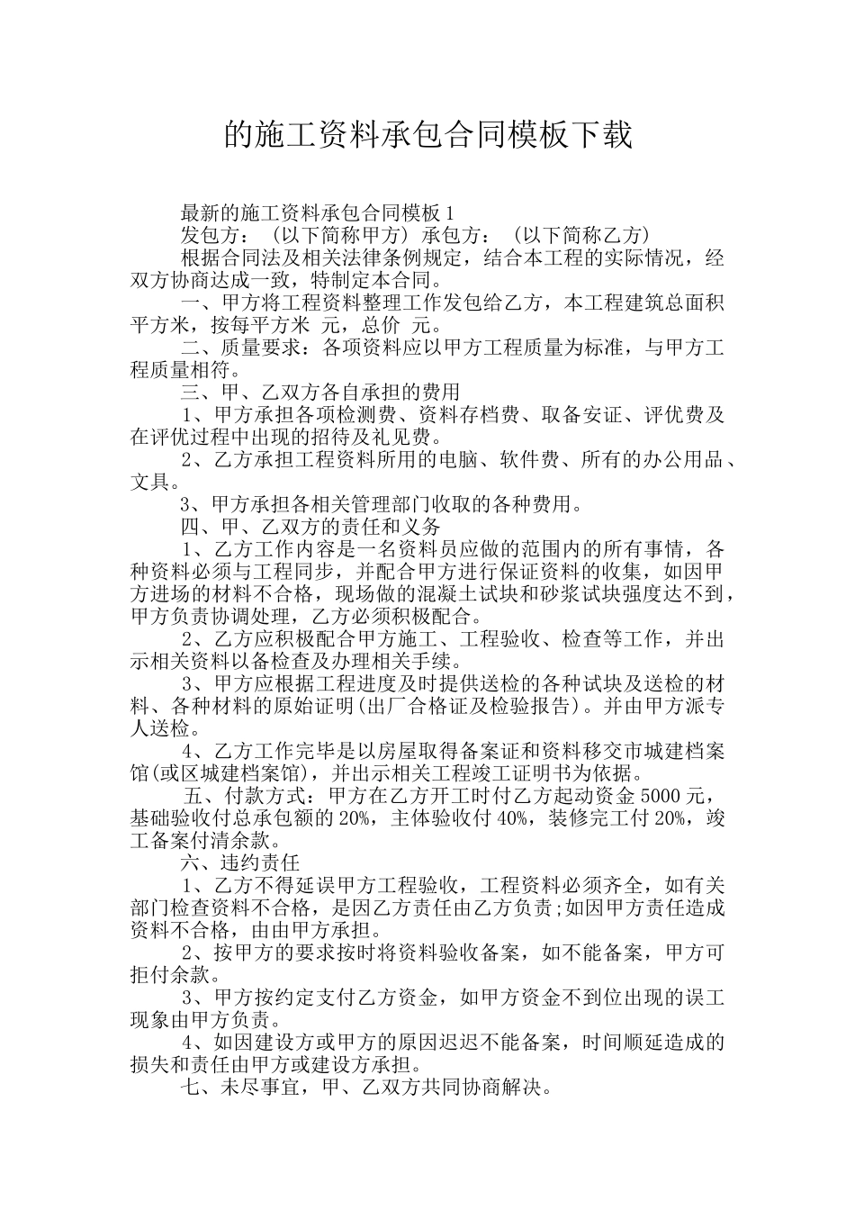 的施工资料承包合同模板下载_第1页