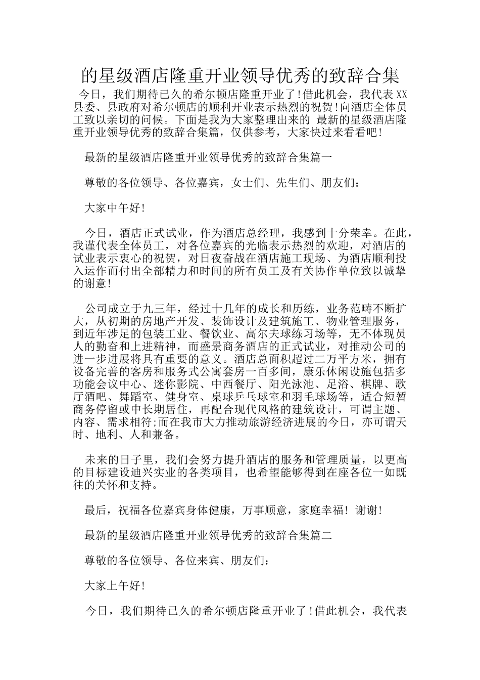 的星级酒店隆重开业领导优秀的致辞合集_第1页