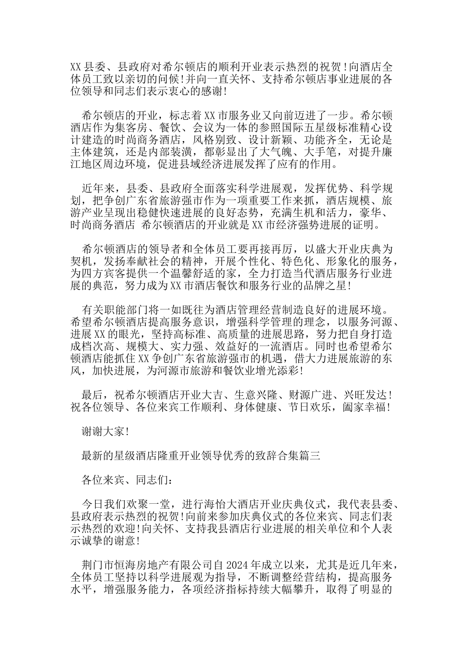 的星级酒店隆重开业领导优秀的致辞合集_第2页