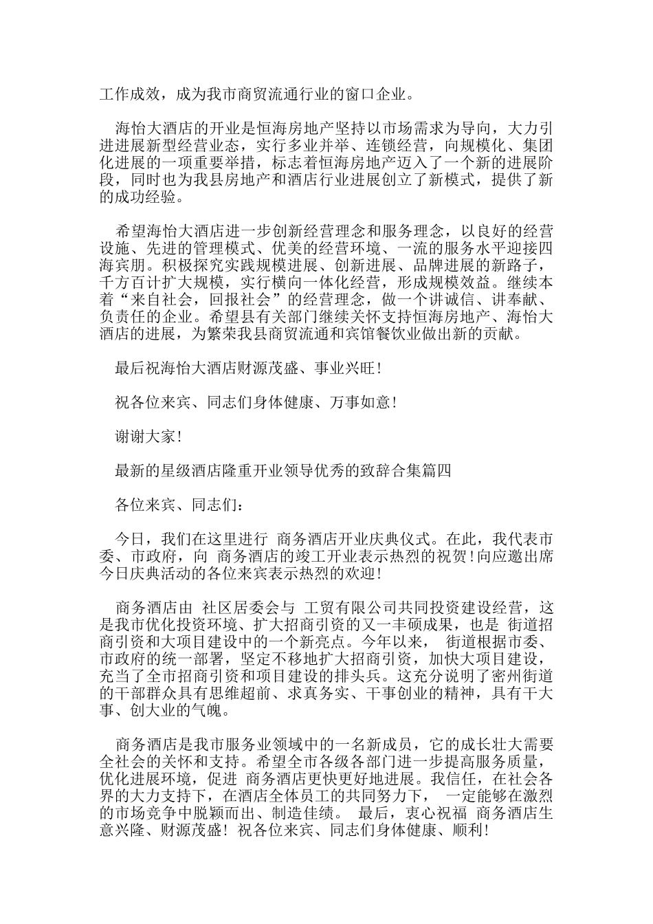 的星级酒店隆重开业领导优秀的致辞合集_第3页