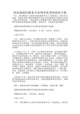 的星级酒店隆重开业领导优秀的致辞合集