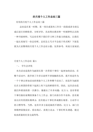 的月度个人工作总结三篇