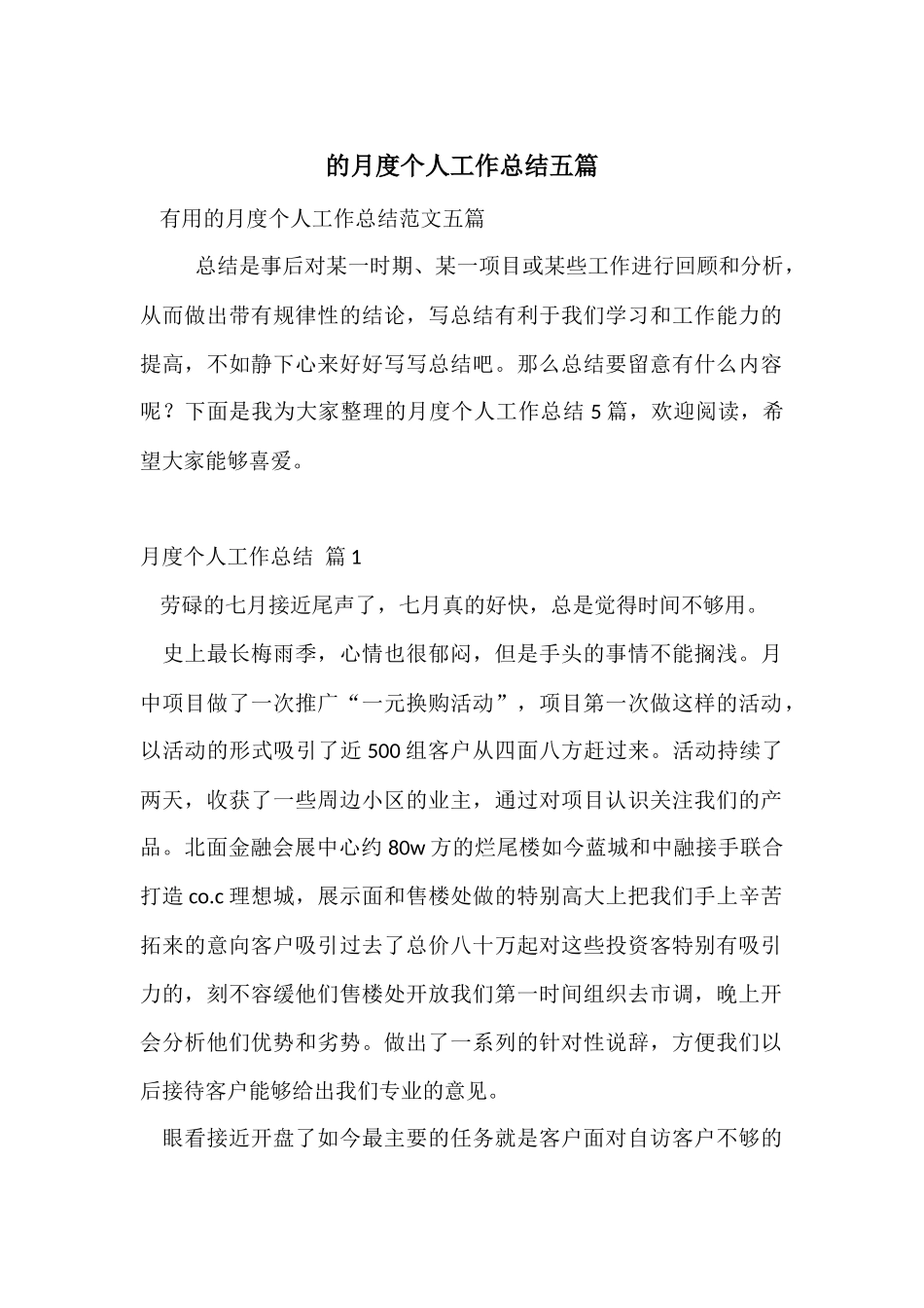 的月度个人工作总结五篇_第1页