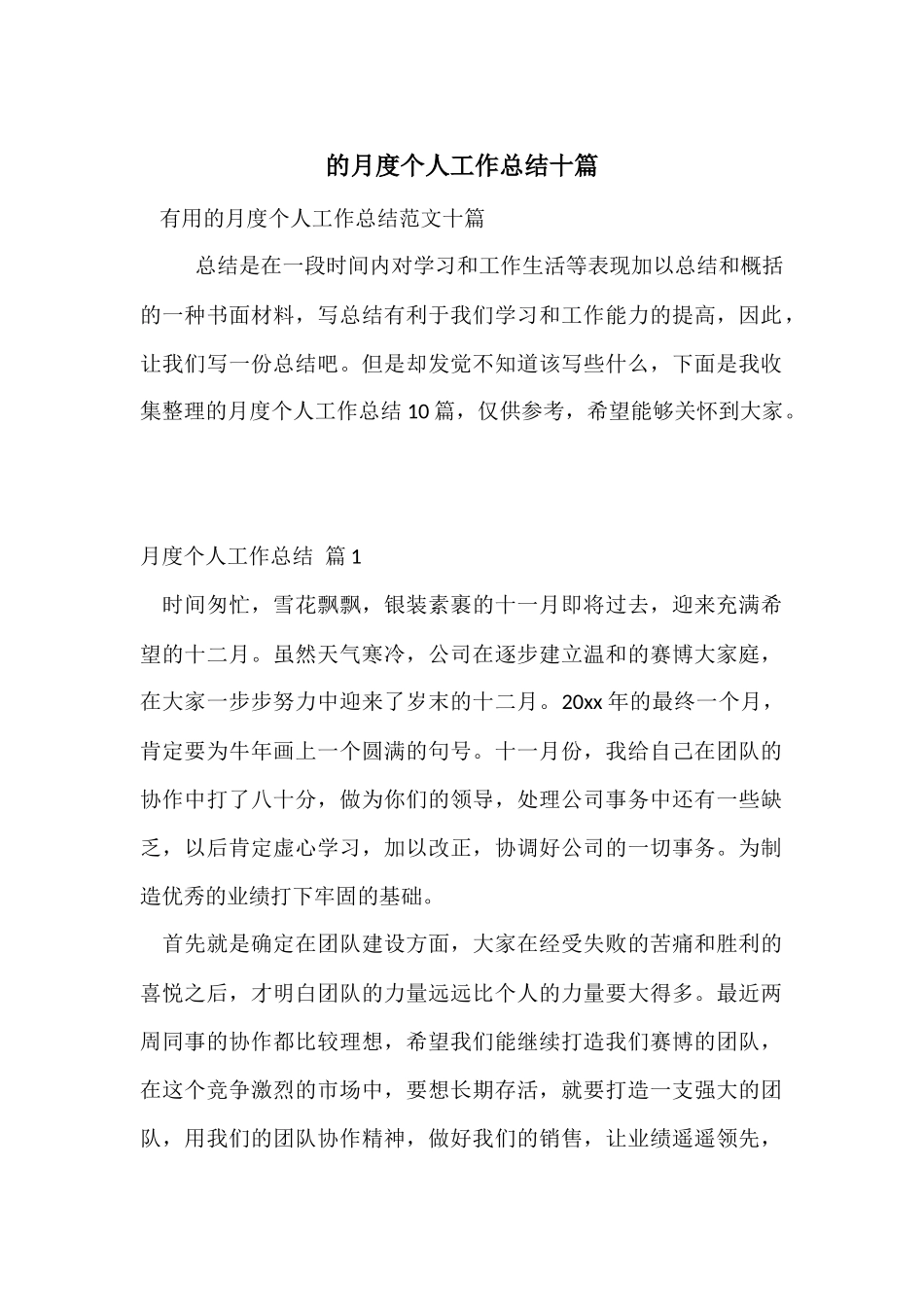 的月度个人工作总结十篇_第1页