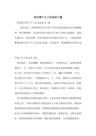 的月度个人工作总结十篇
