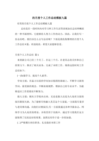 的月度个人工作总结模板九篇