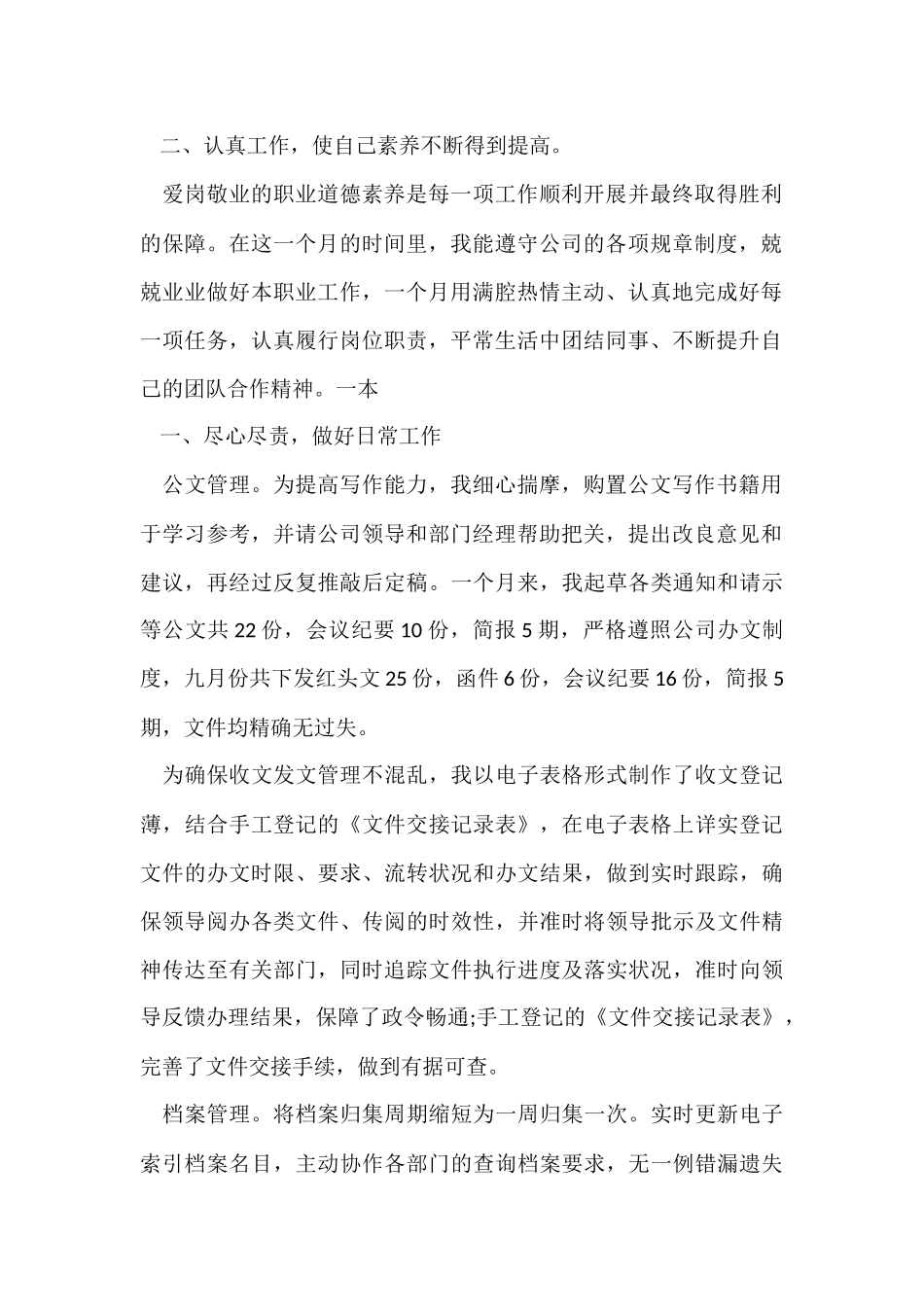 的月度个人工作总结模板汇总5篇_第2页