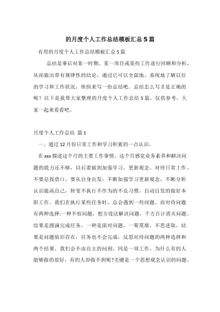 的月度个人工作总结模板汇总5篇