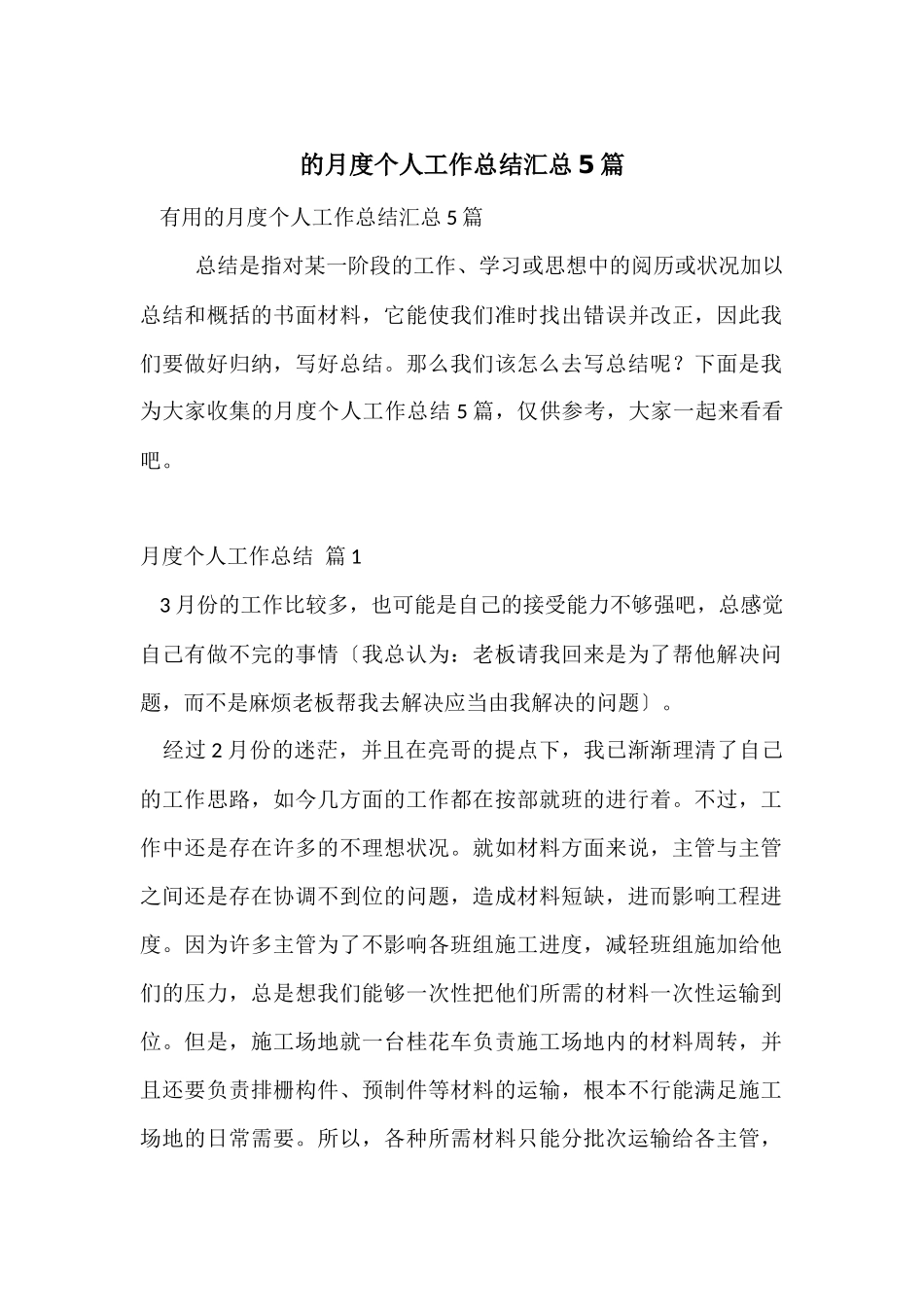 的月度个人工作总结汇总5篇_第1页