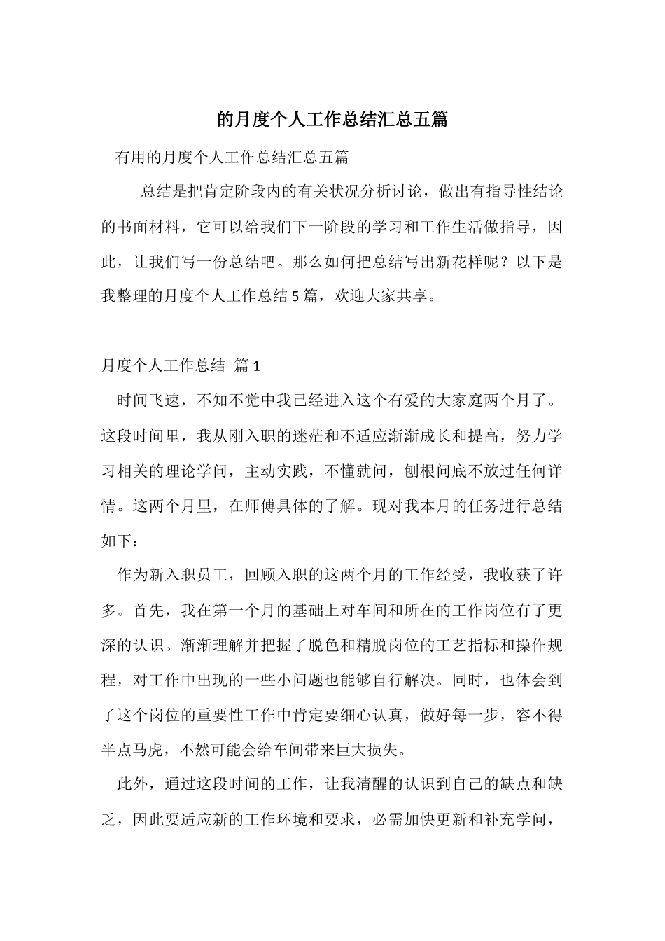 的月度个人工作总结汇总五篇_第1页