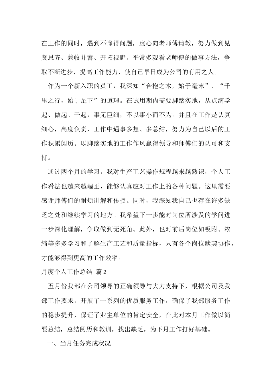 的月度个人工作总结汇总五篇_第2页