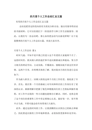 的月度个人工作总结汇总五篇