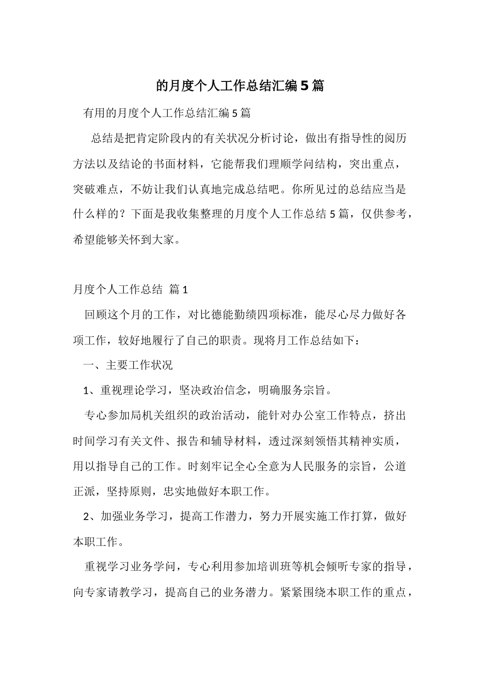 的月度个人工作总结汇编5篇_第1页