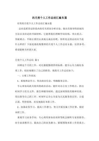 的月度个人工作总结汇编5篇