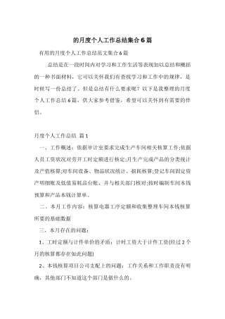 的月度个人工作总结集合6篇