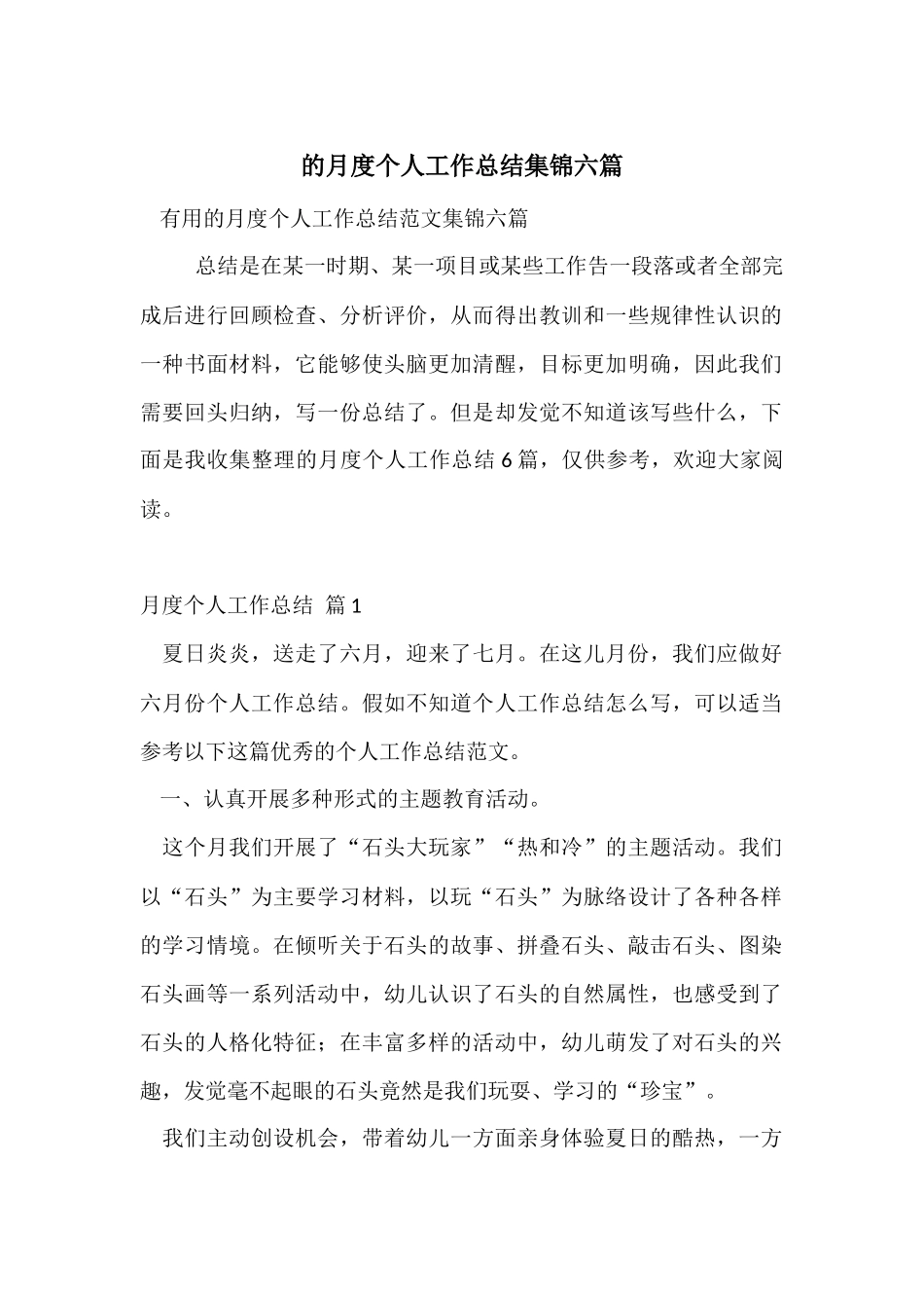 的月度个人工作总结集锦六篇_第1页