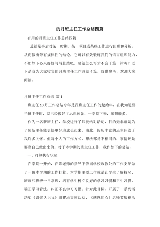 的月班主任工作总结四篇