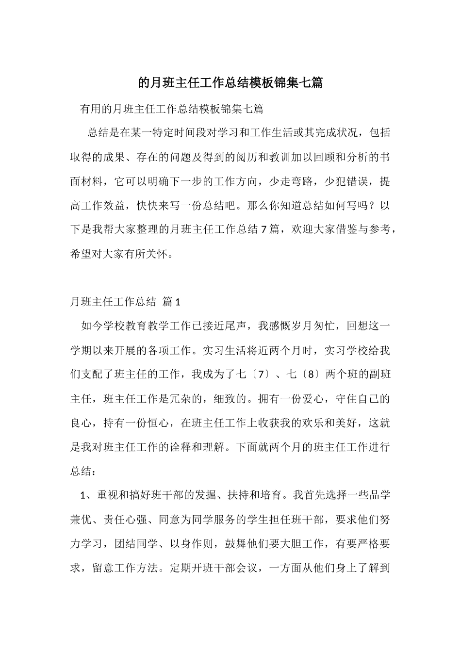 的月班主任工作总结模板锦集七篇_第1页