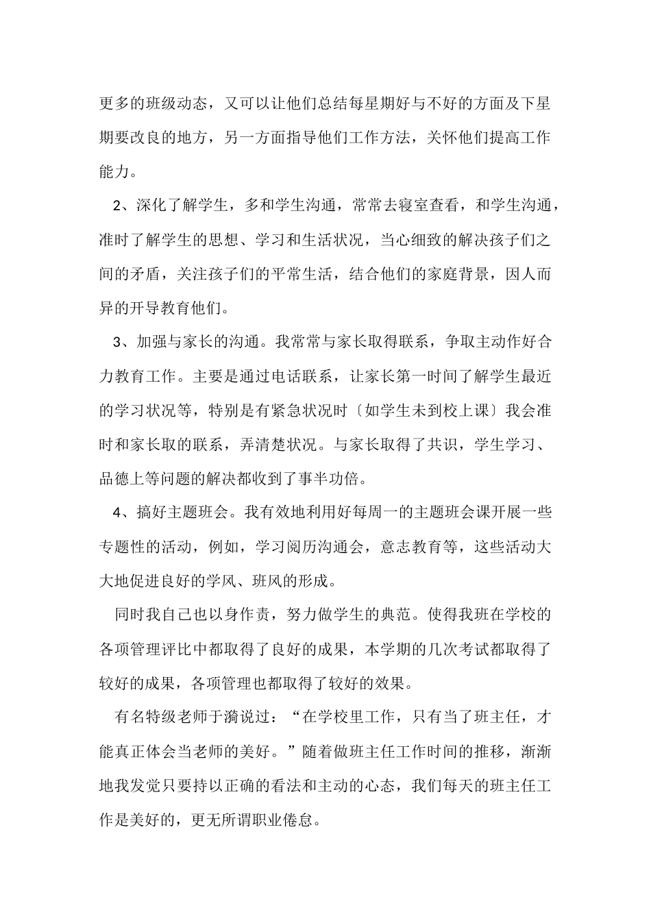 的月班主任工作总结模板锦集七篇_第2页