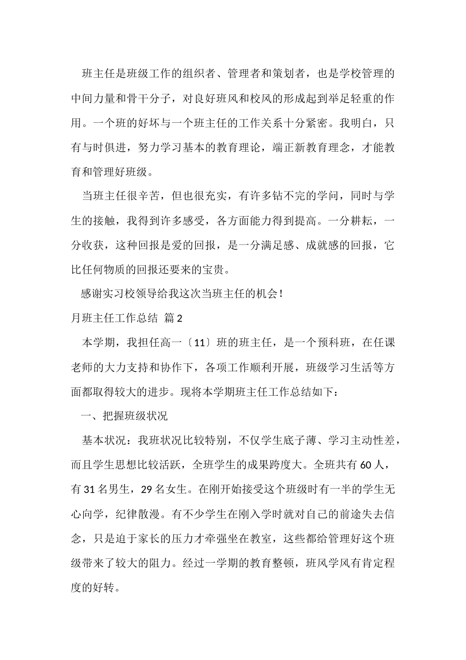 的月班主任工作总结模板锦集七篇_第3页