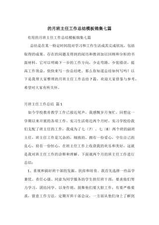 的月班主任工作总结模板锦集七篇