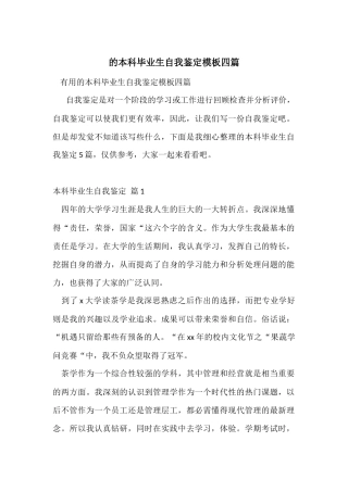 的本科毕业生自我鉴定模板四篇