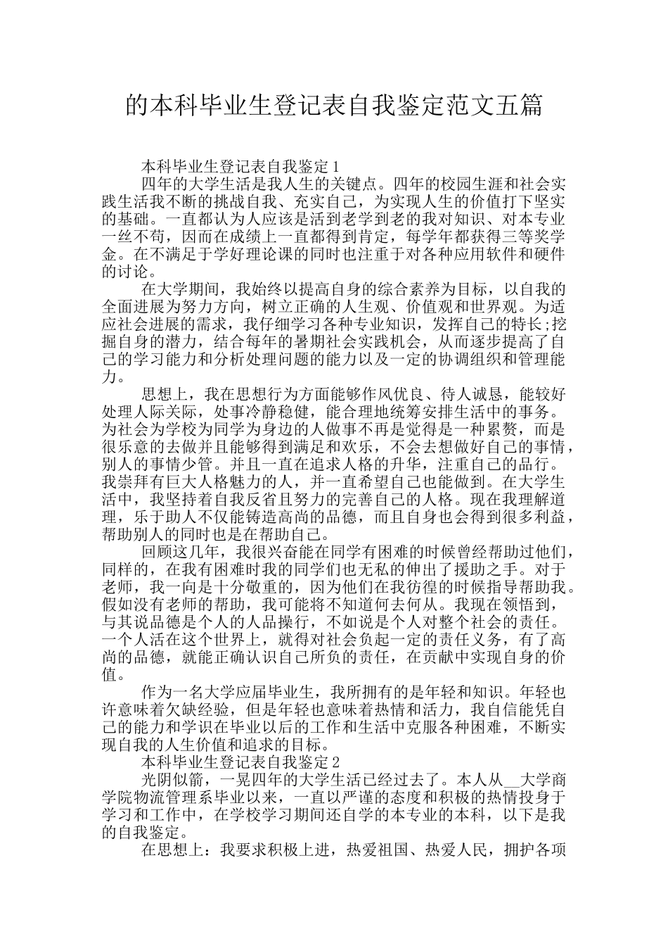 的本科毕业生登记表自我鉴定范文五篇_第1页