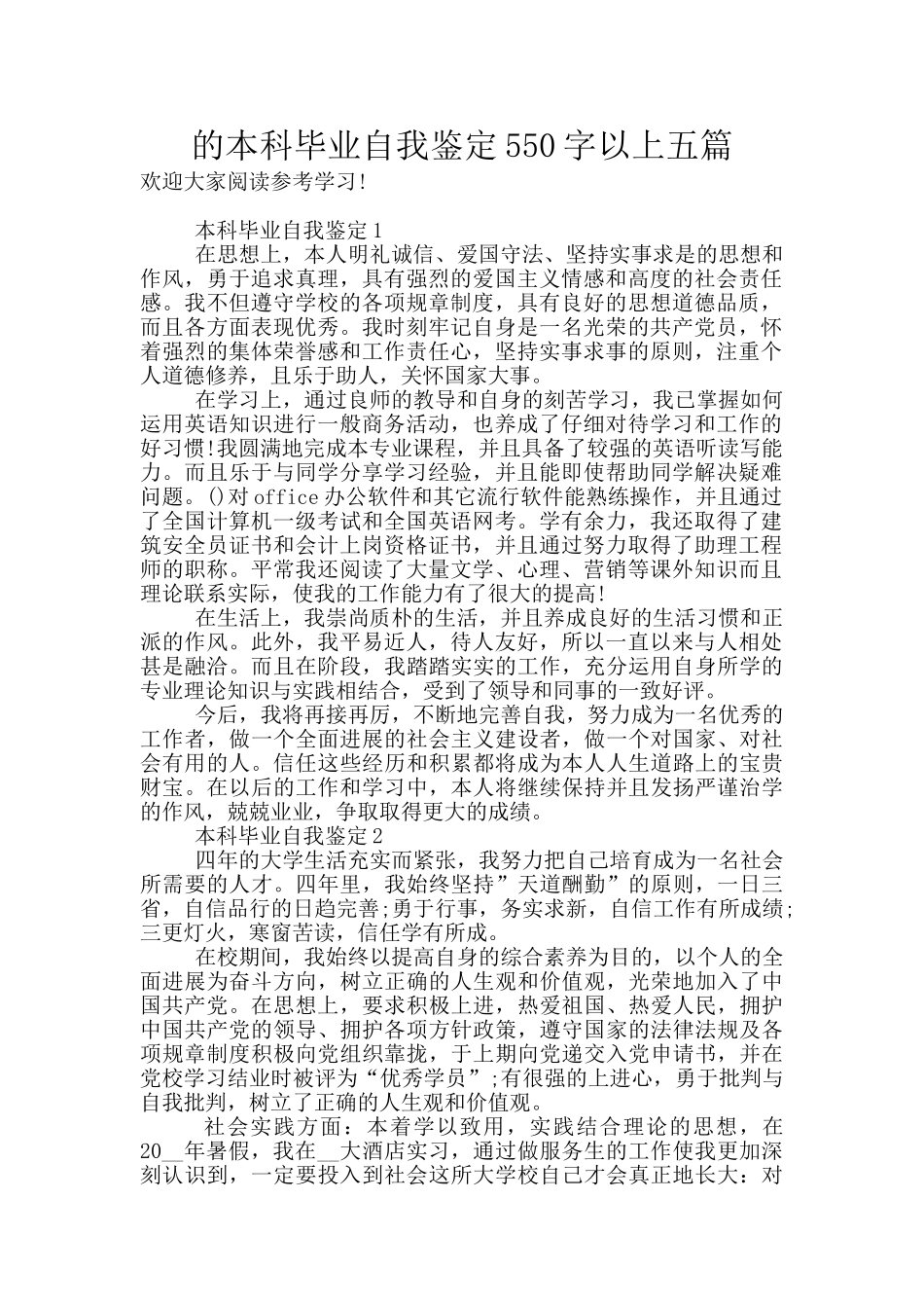 的本科毕业自我鉴定550字以上五篇_第1页