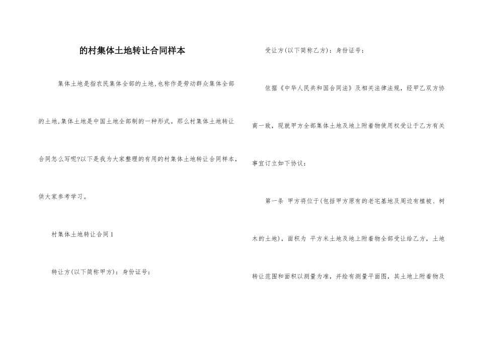 的村集体土地转让合同样本_第1页