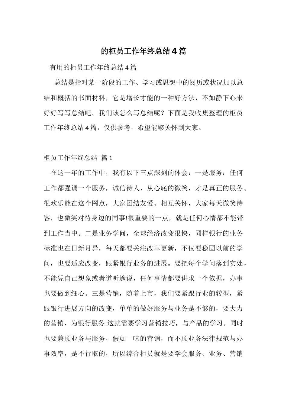 的柜员工作年终总结4篇_第1页