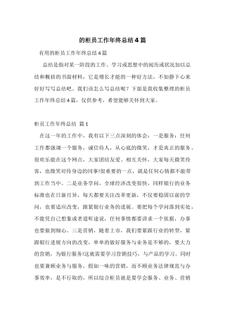 的柜员工作年终总结4篇