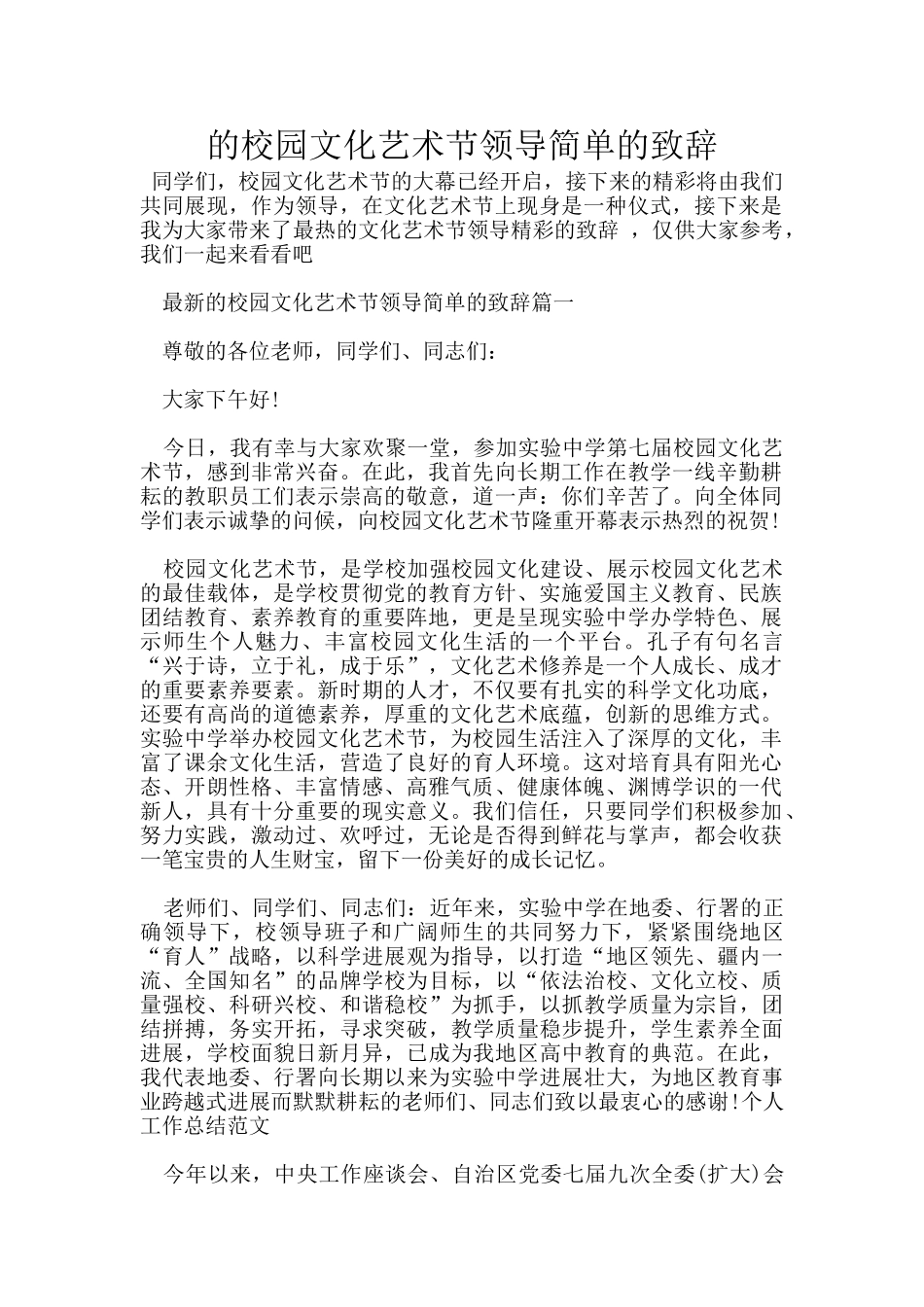 的校园文化艺术节领导简单的致辞_第1页