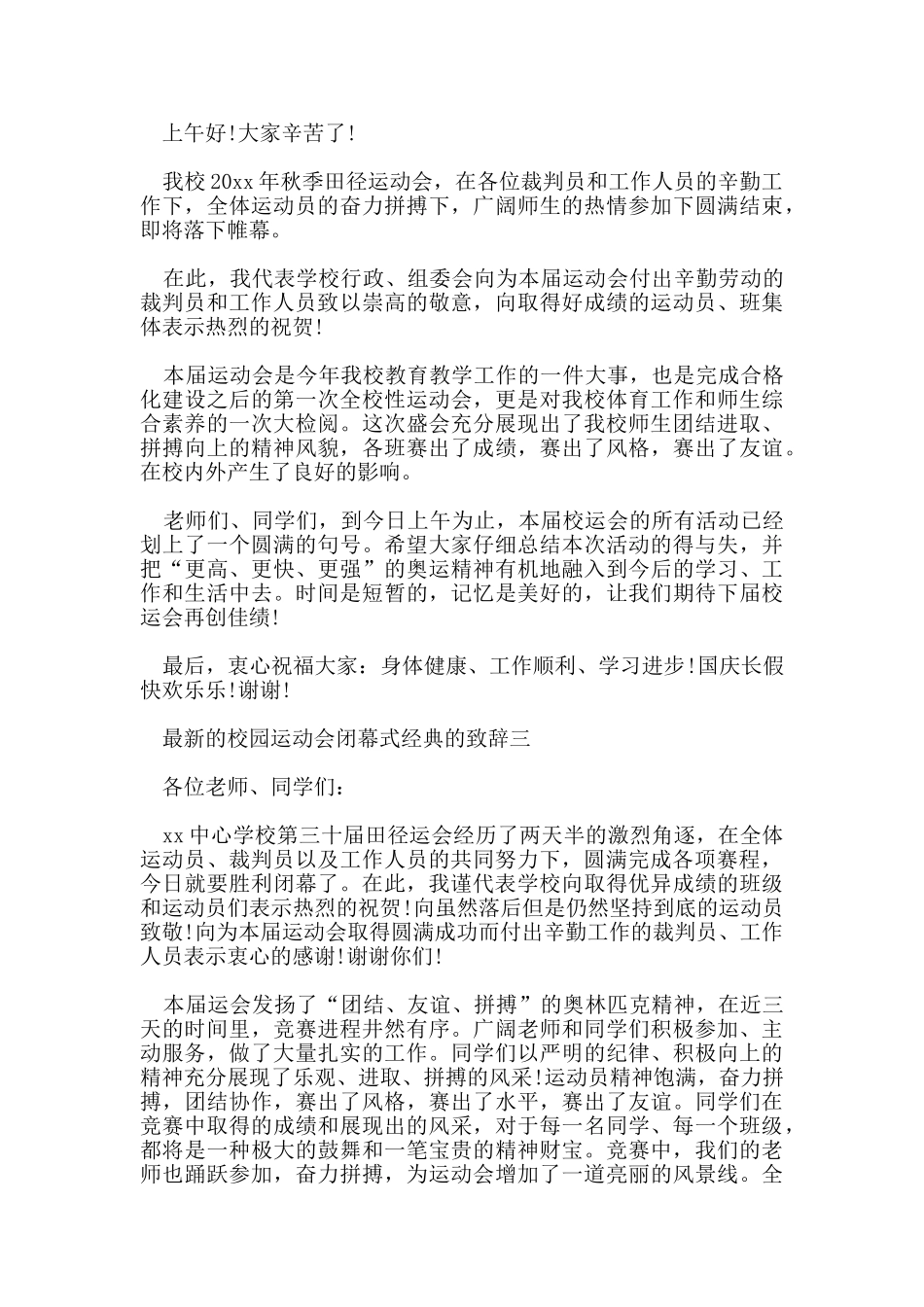 的校园运动会闭幕式经典的致辞_第3页