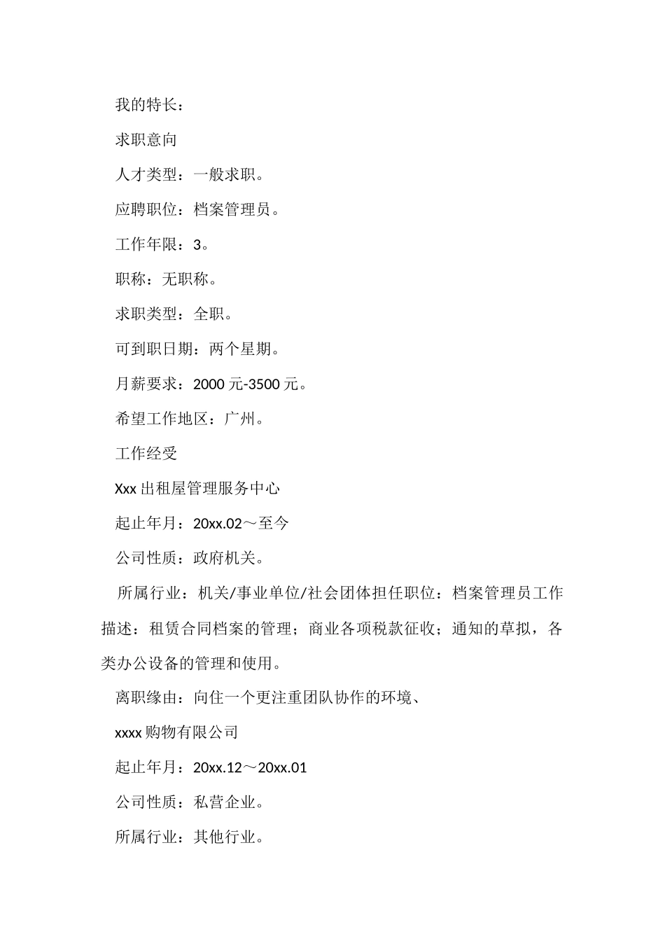 的档案管理员个人简历_第2页