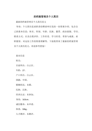 的档案管理员个人简历