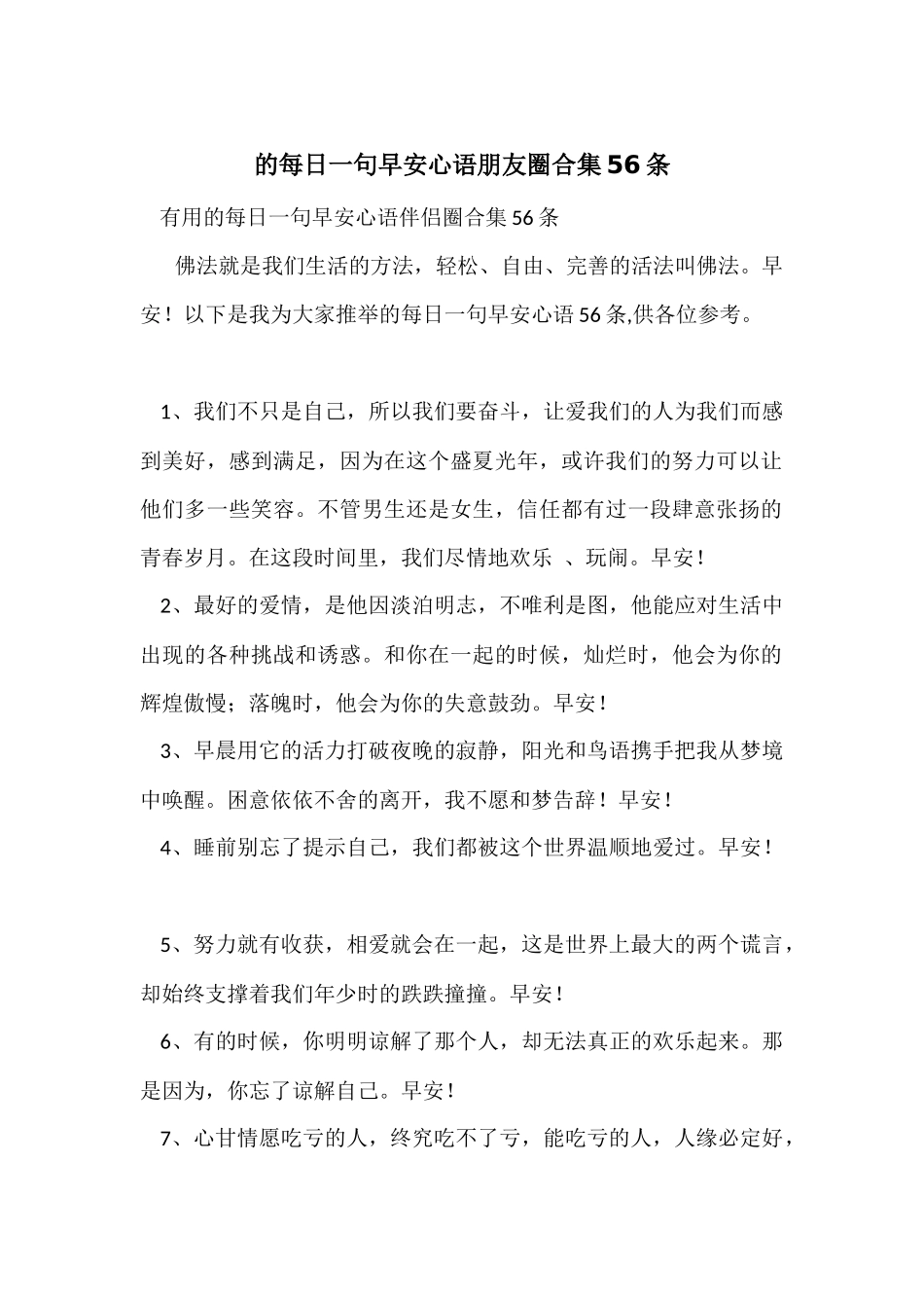 的每日一句早安心语朋友圈合集56条_第1页