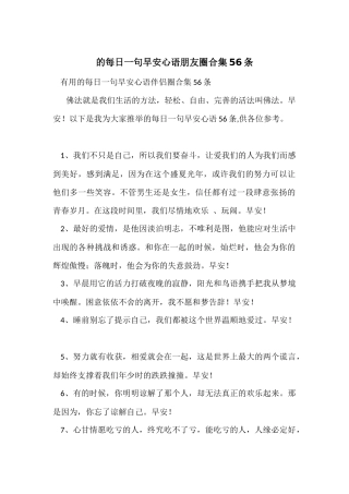 的每日一句早安心语朋友圈合集56条