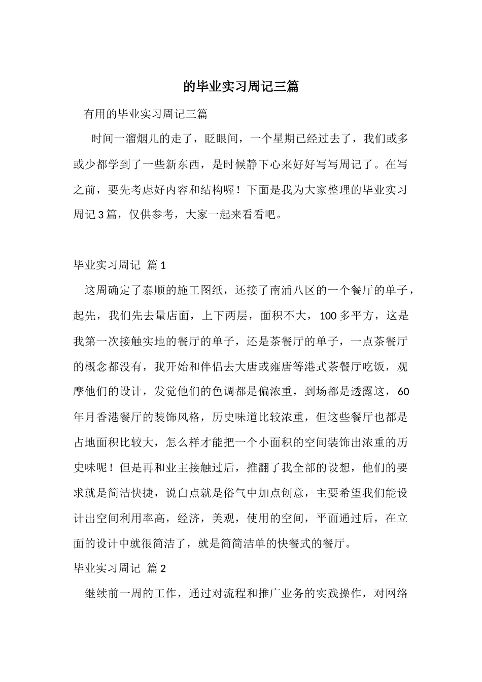的毕业实习周记三篇_第1页