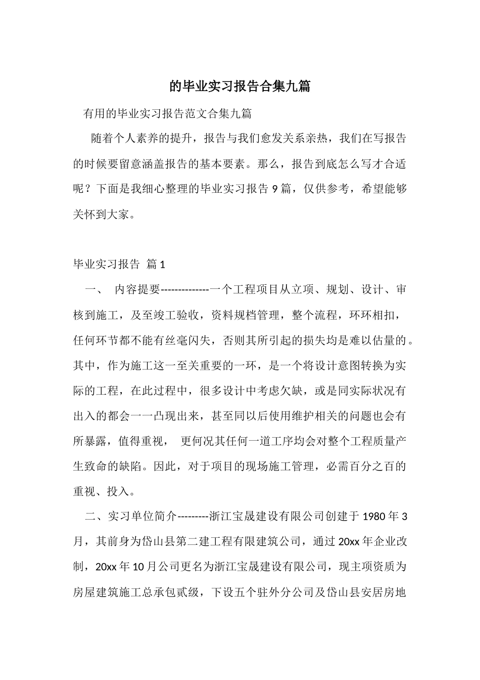 的毕业实习报告合集九篇_第1页
