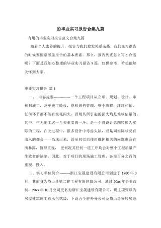 的毕业实习报告合集九篇
