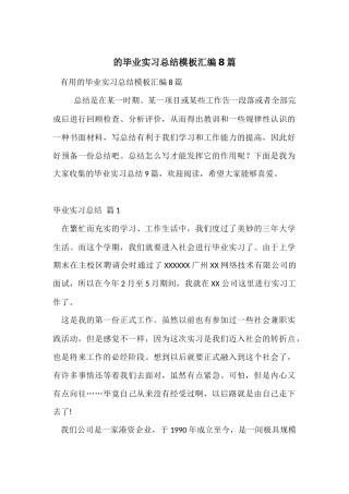 的毕业实习总结模板汇编8篇