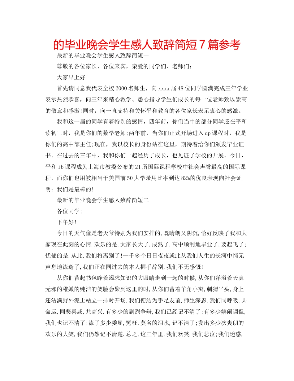 的毕业晚会学生感人致辞简短7篇参考_第1页