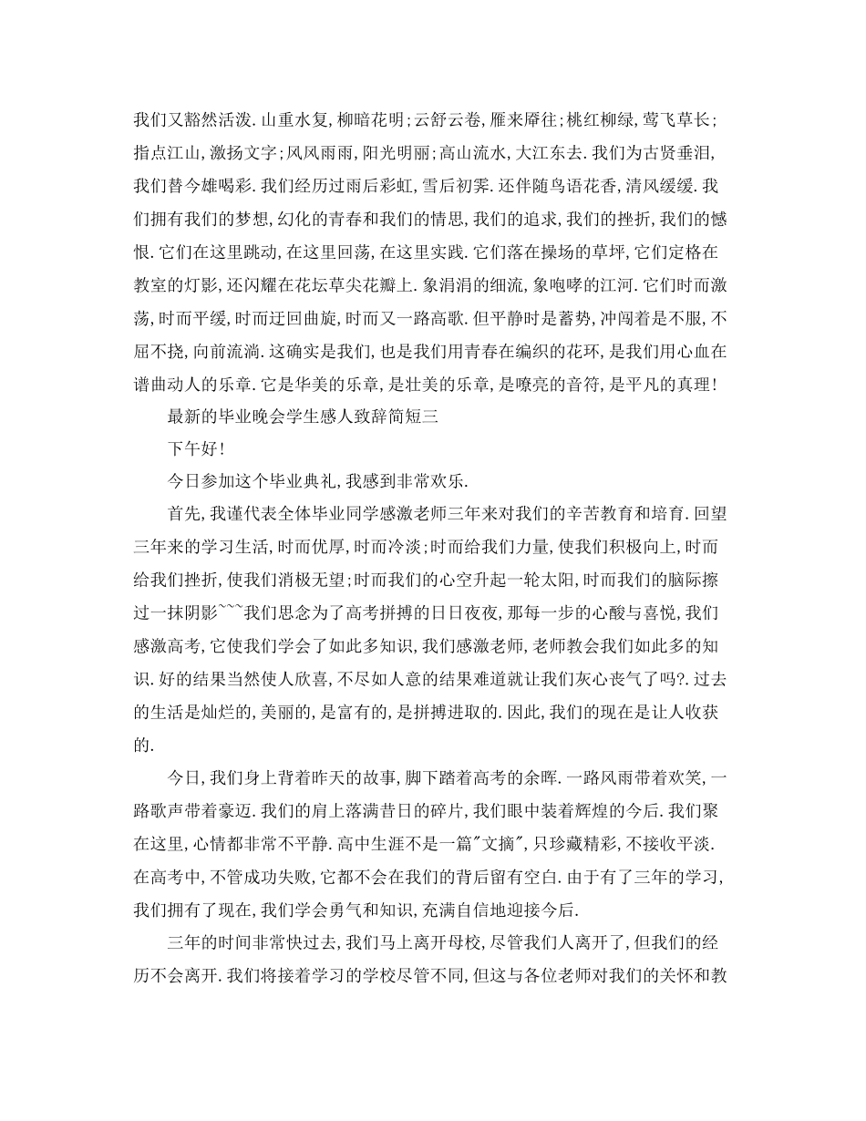 的毕业晚会学生感人致辞简短7篇参考_第2页
